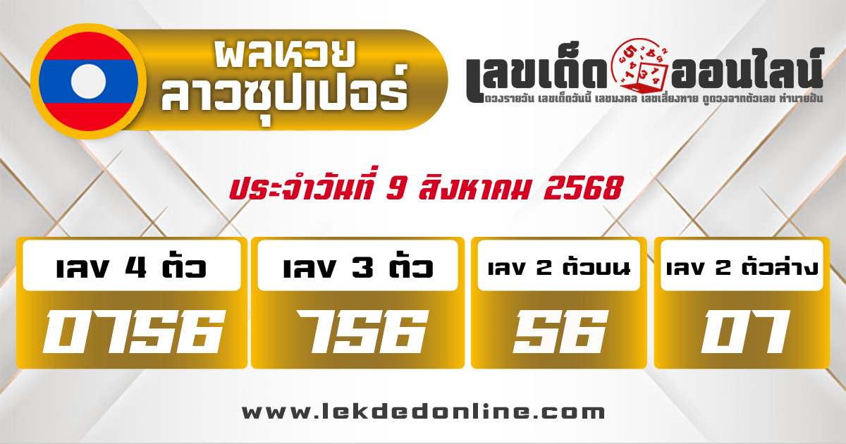 ผลหวยลาวซุปเปอร์ 9/8/68