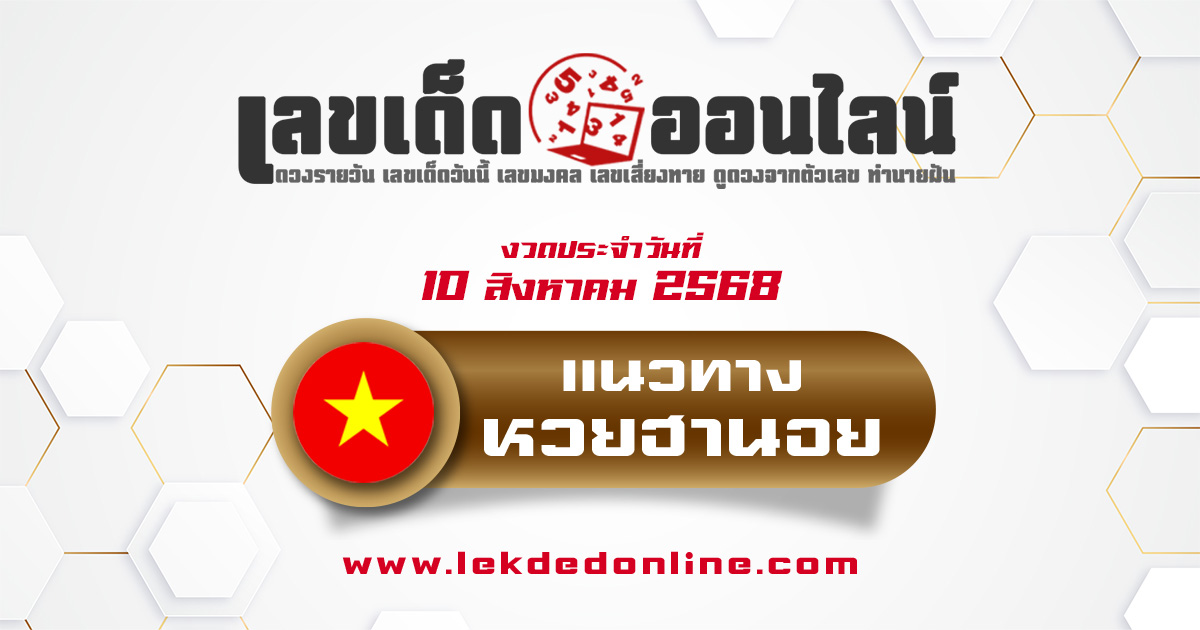 แนวทางหวยฮานอย 10/8/68 เลขเด็ดหวยฮานอยวันนี้แจกฟรีพาให้โชค
