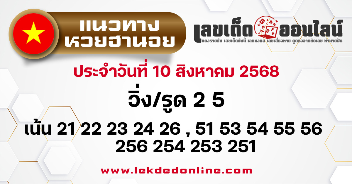 แนวทางหวยฮานอยวันนี้ 10/8/68