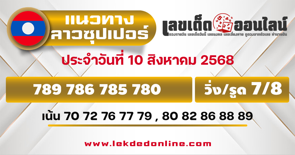 แนวทางหวยลาวซุปเปอร์ 10/8/68