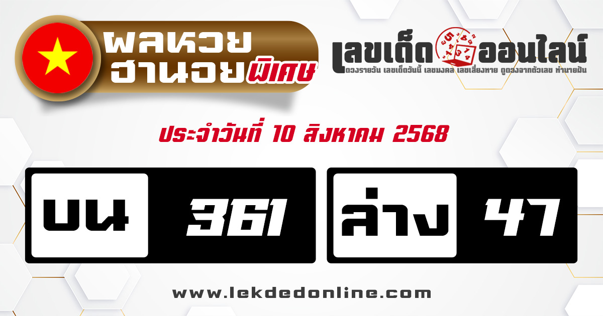 ผลหวยฮานอยพิเศษ 10/8/68