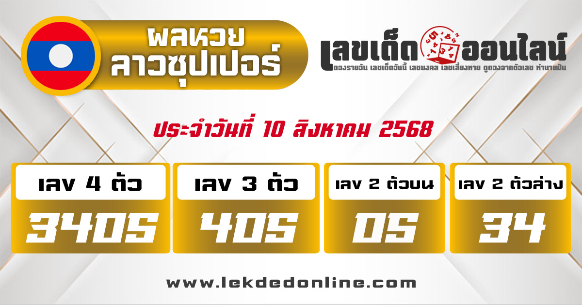 หวยลาวซุปเปอร์ 10/8/68