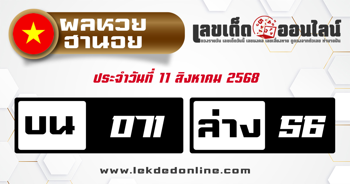 ผลหวยฮานอยล่าสุด 11/8/68