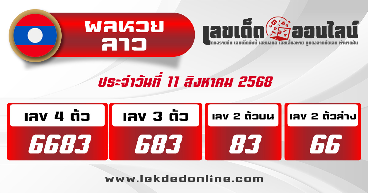 ตรวจหวยลาว 11/8/68