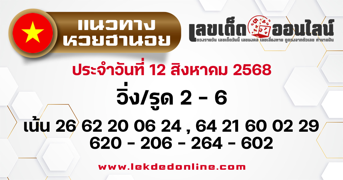 แนวทางหวยฮานอย 12/8/68