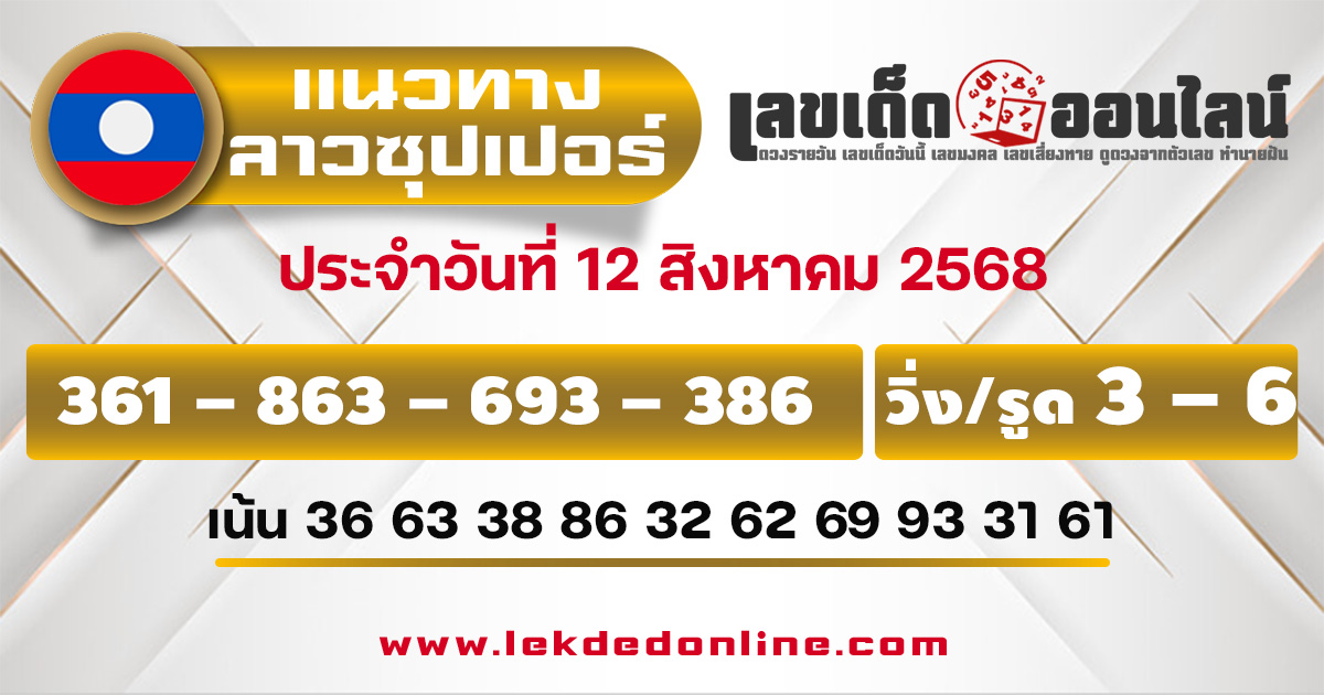 แนวทางหวยลาวซุปเปอร์ 12/8/68
