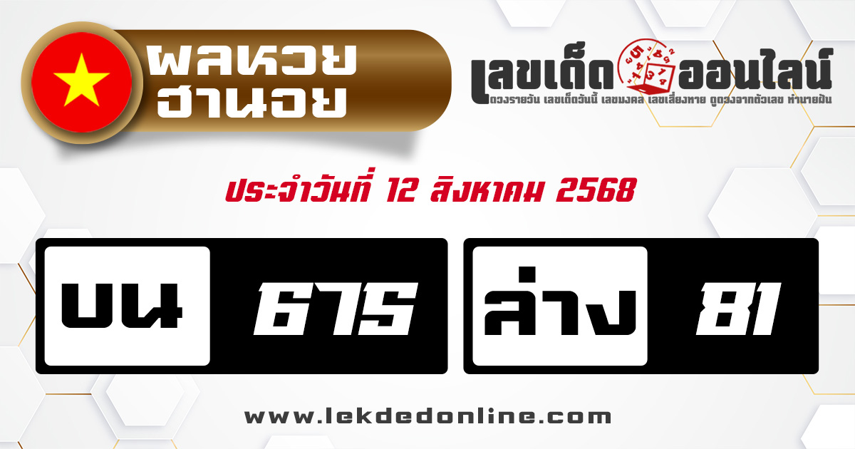 ตรวจหวยฮานอย 12/8/68