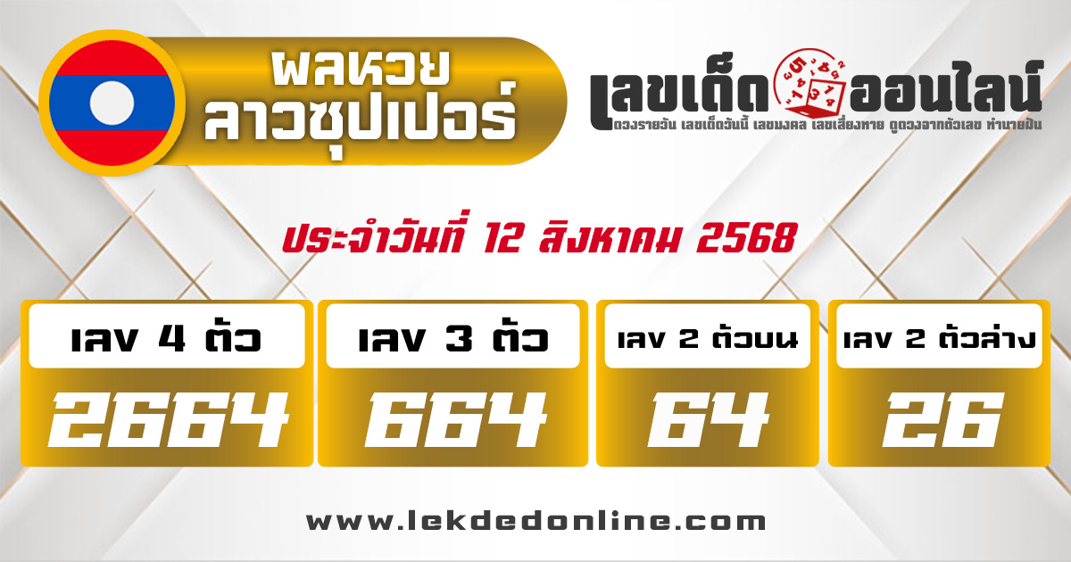 แนวทางหวยลาวซุปเปอร์ 12/8/68