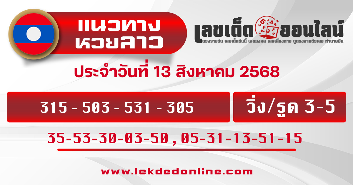 แนวทางหวยลาว 13/8/68