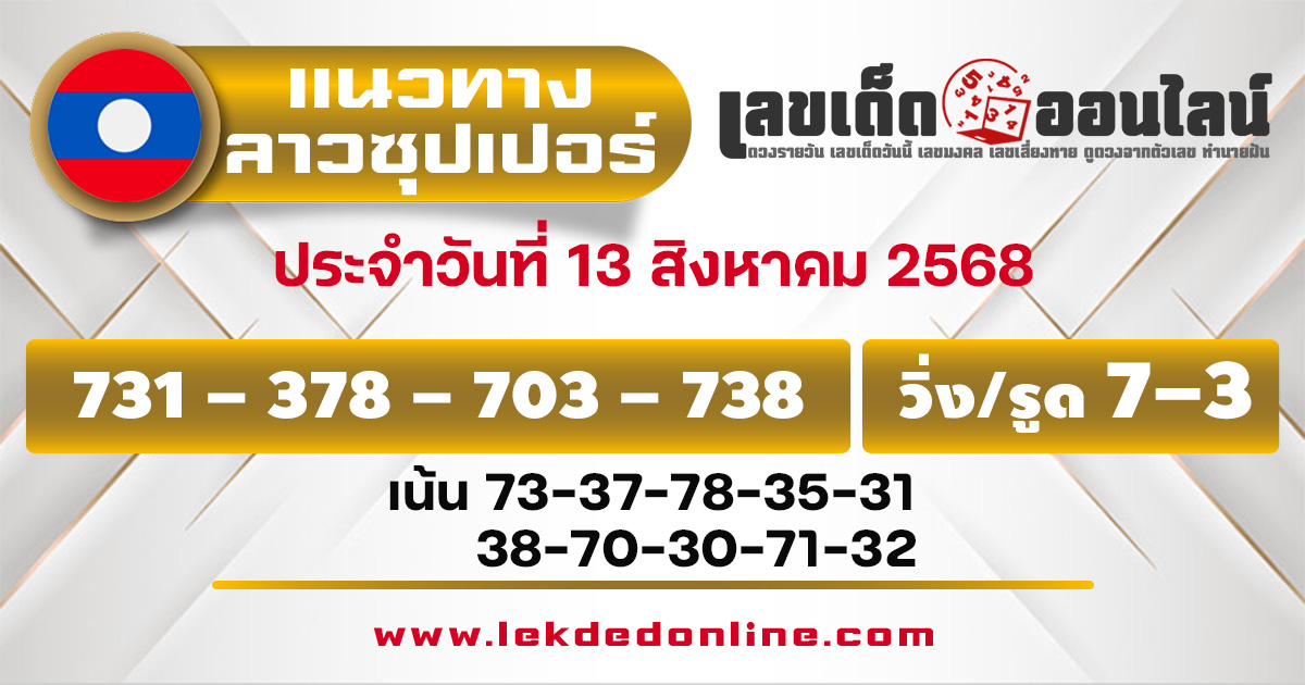 แนวทางหวยลาวซุปเปอร์ 13/8/68
