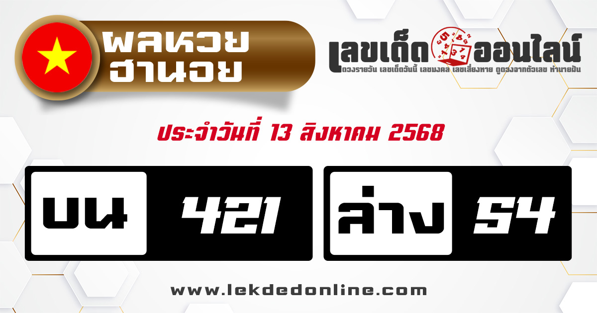ผลหวยฮานอย 13/8/68