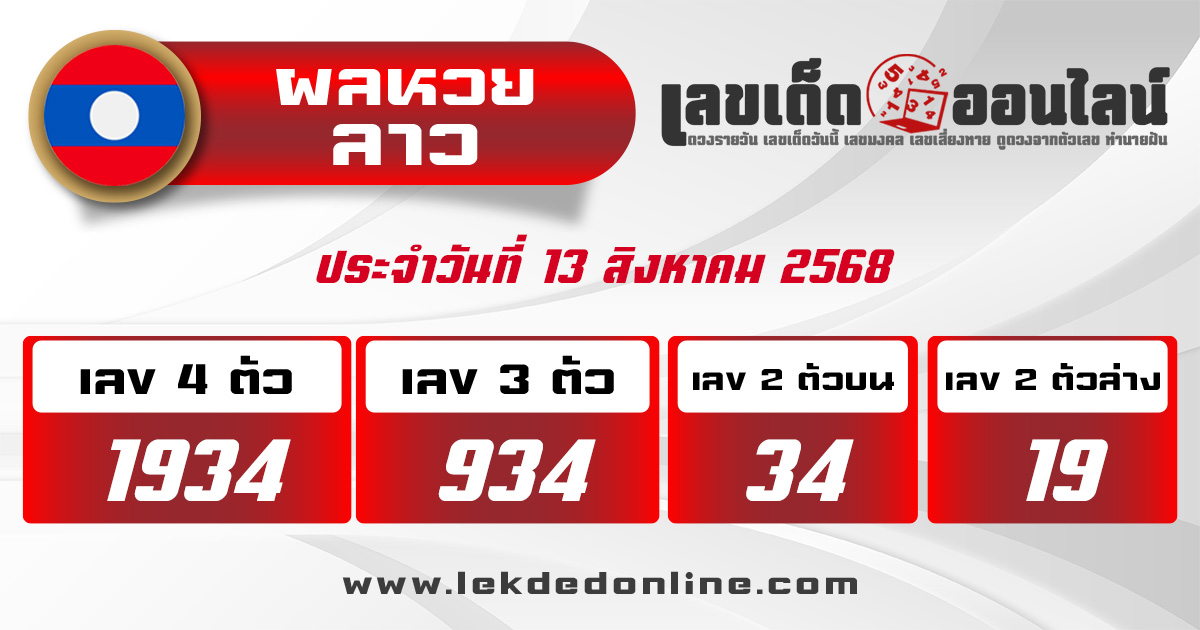 ผลหวยลาว 13/8/68