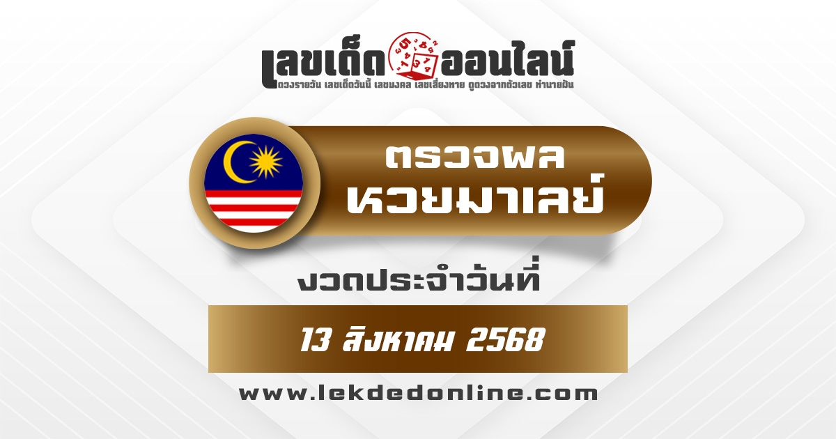 ผลหวยมาเลย์ 13/8/68 ตรวจหวยมาเลย์วันนี้ออกอะไร