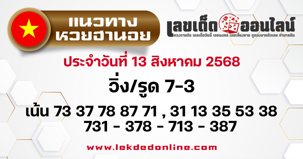 แนวทางหวยฮานอย 13/8/68