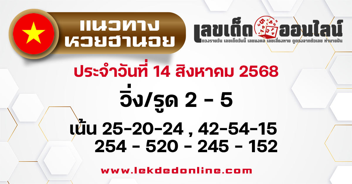 แนวทางหวยฮานอย 14/8/68