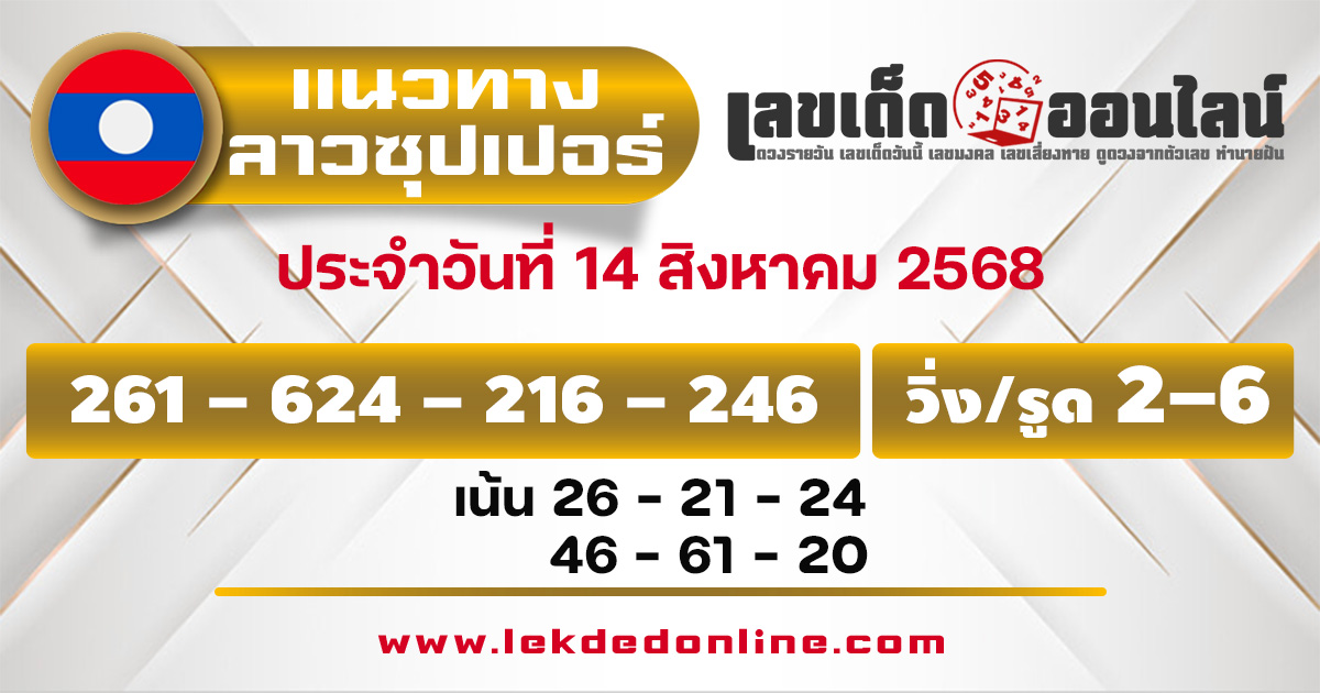 แนวทางหวยลาวซุปเปอร์ 14/8/68