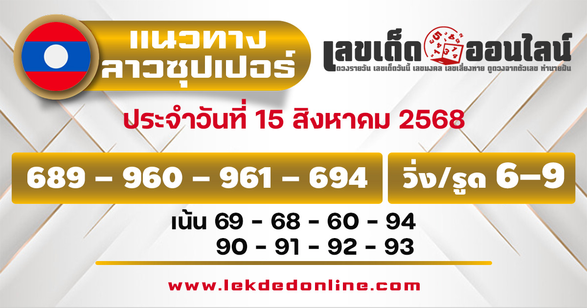 แนวทางหวยลาวซุปเปอร์ 15/8/68