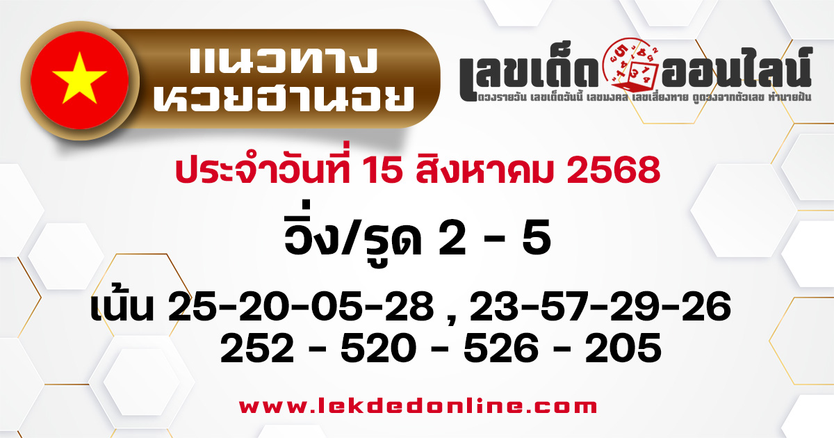 แนวทางหวยฮานอย 15/8/68
