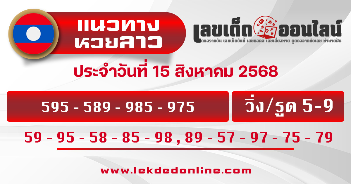 แนวทางหวยลาว 15/8/68