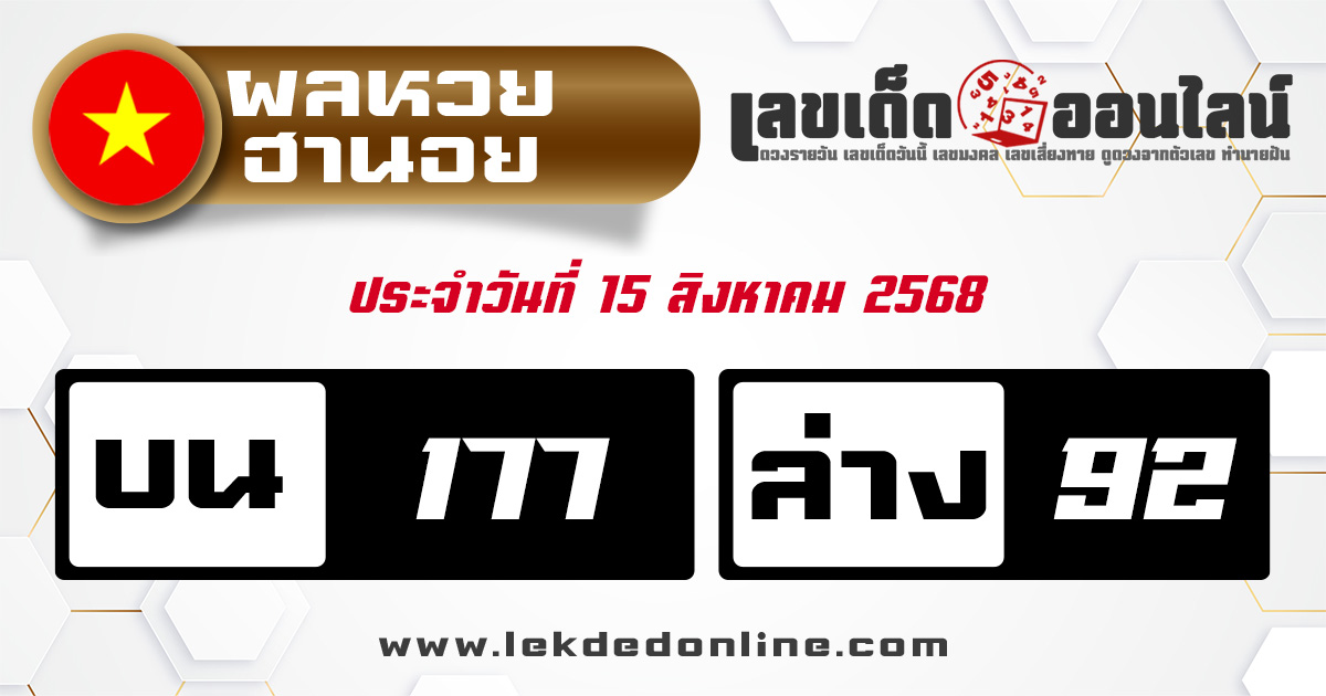 ผลหวยฮานอย 15/8/68