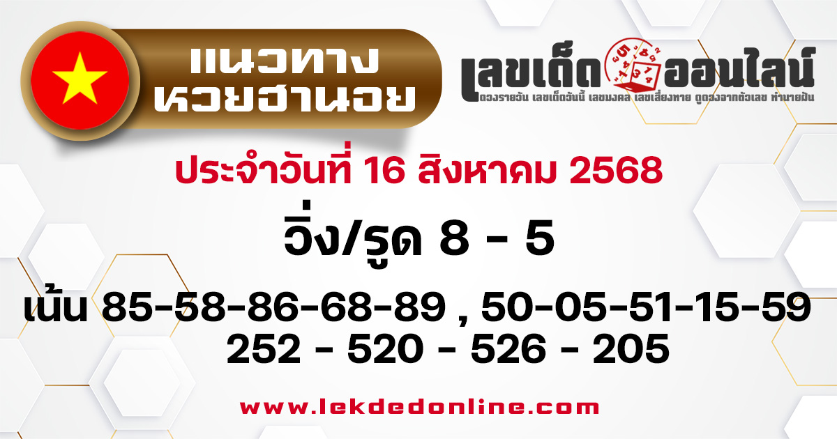 แนวทางหวยฮานอย 16/8/68