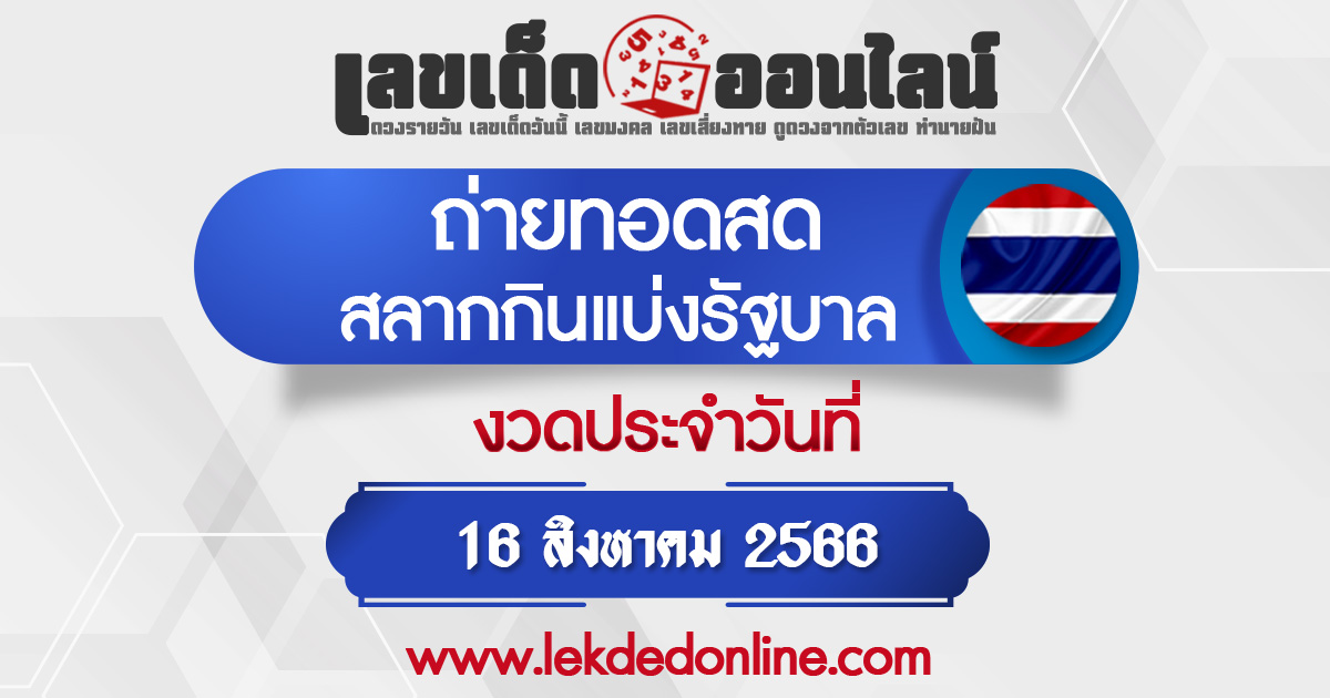 ผลหวย 16/8/68 ตรวจหวยงวด 16 สิงหาคม 2568