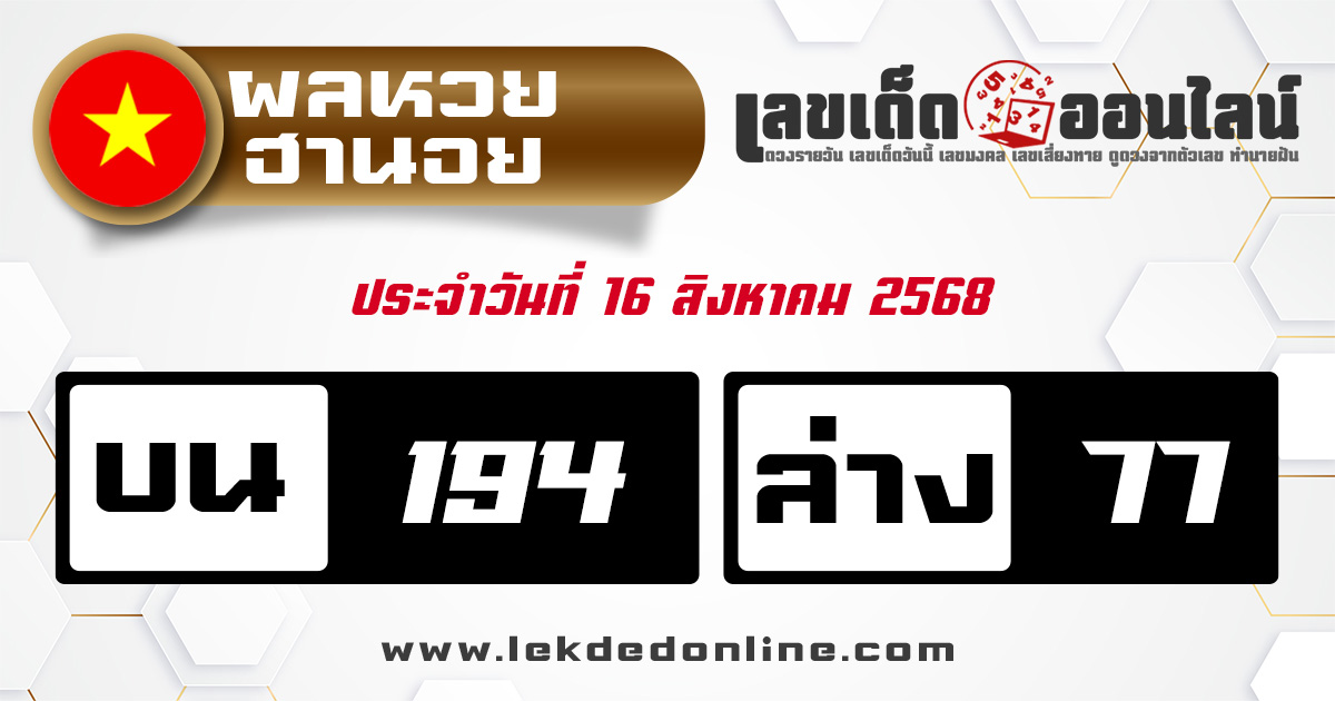 ผลหวยฮานอย 16/8/68