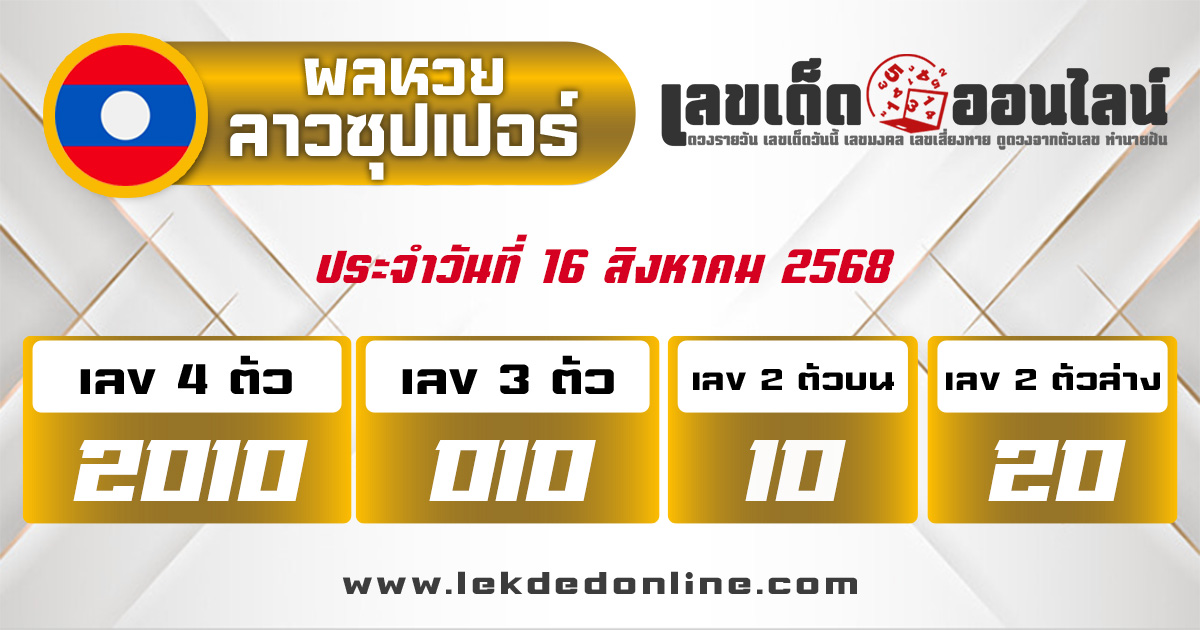 ผลหวยลาวซุปเปอร์ 16/8/68
