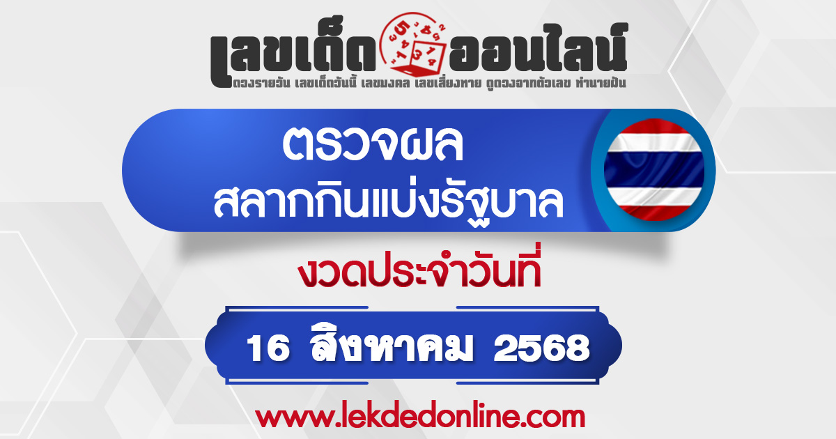 ผลหวย 16/8/68 ตรวจหวยงวด 16 สิงหาคม 2568