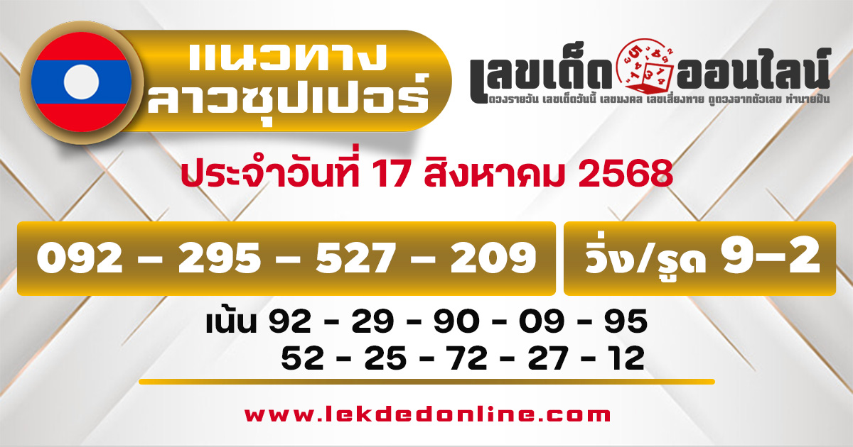 แนวทางหวยลาวซุปเปอร์ 17/8/68