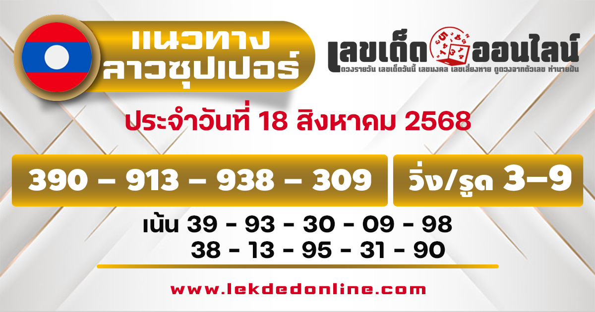 แนวทางหวยลาวซุปเปอร์ 18/8/68