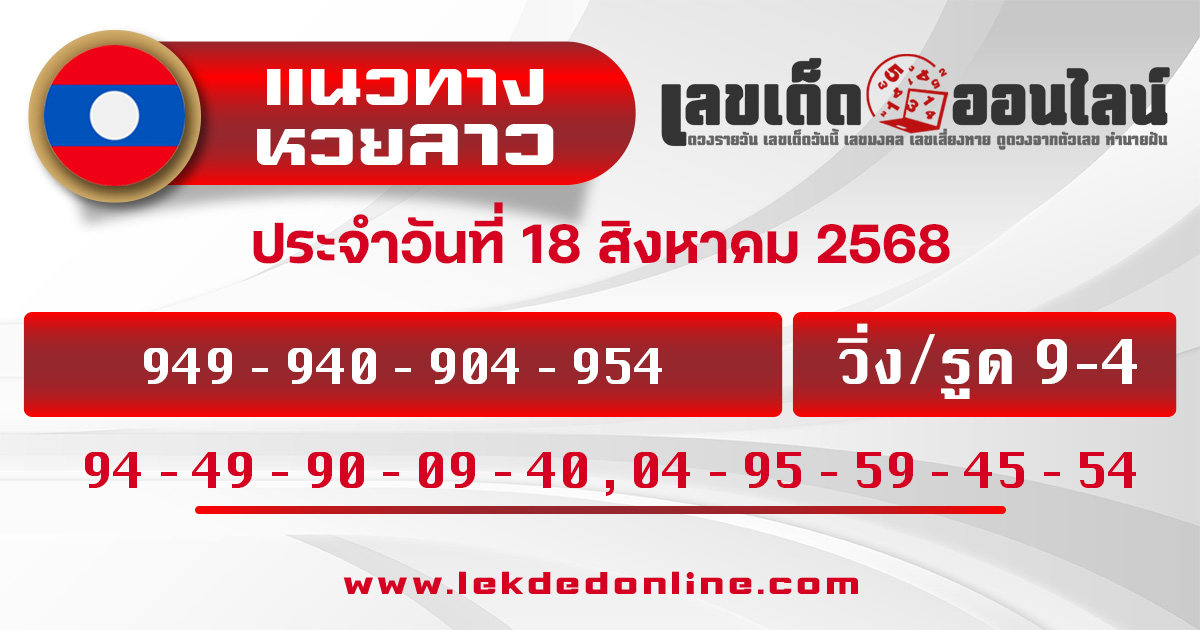 แนวทางหวยลาว 18/8/68