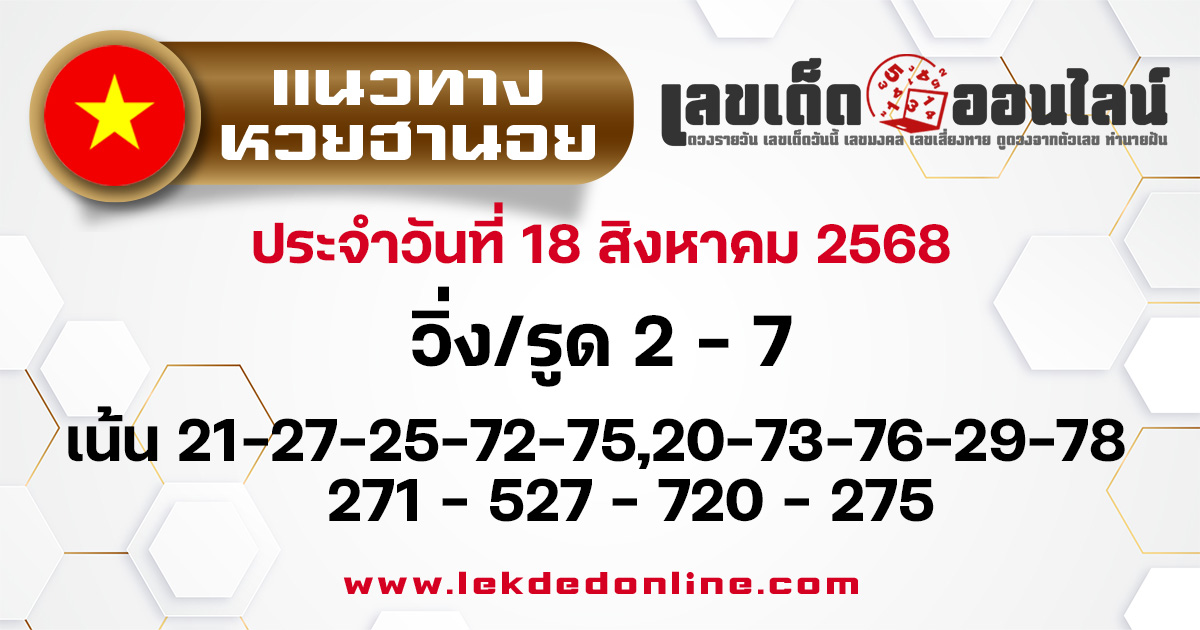แนวทางหวยฮานอย 18/8/68