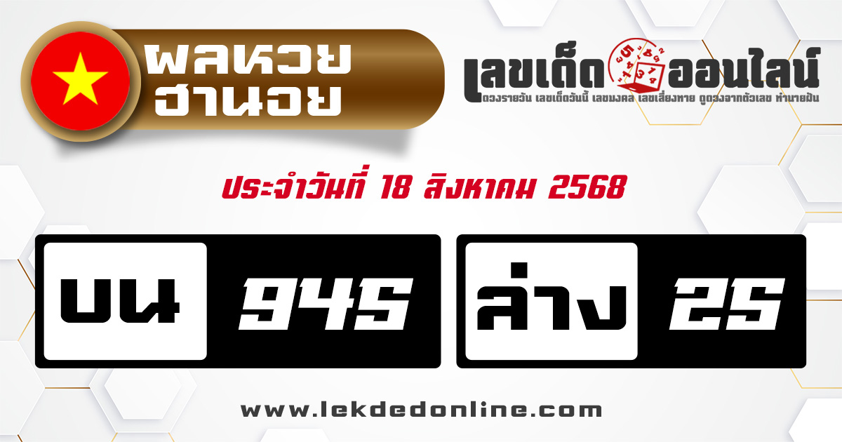 ตรวจหวยฮานอย 18/8/68