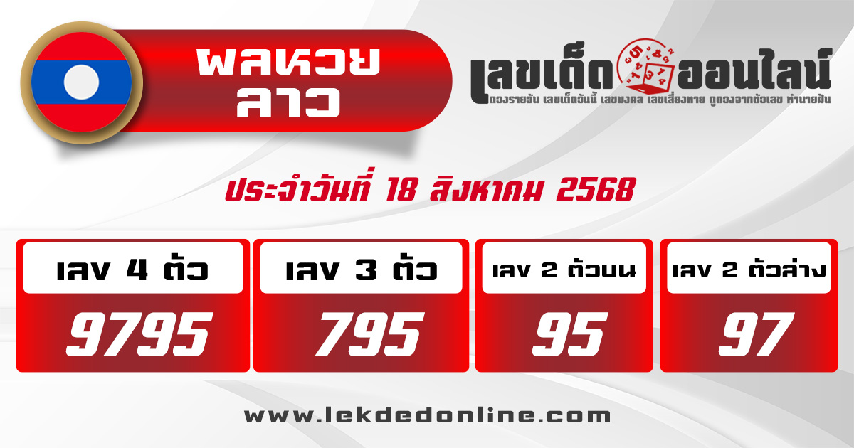 ผลหวยลาว 18/8/68