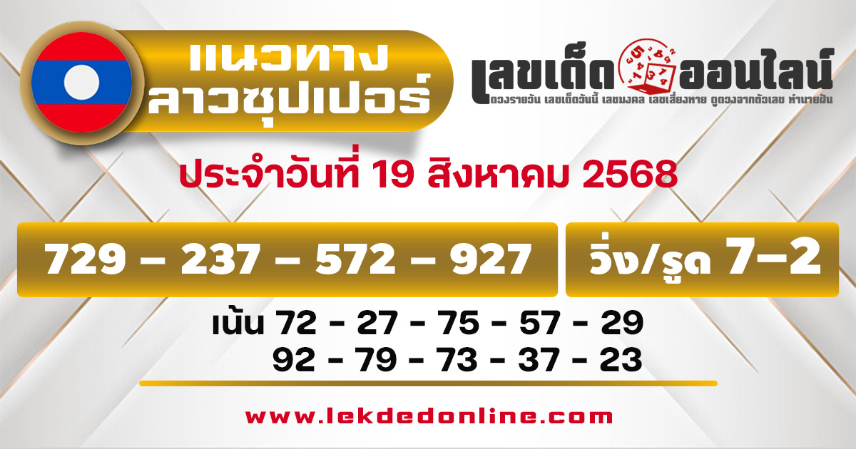 แนวทางหวยลาวซุปเปอร์ 19/8/68