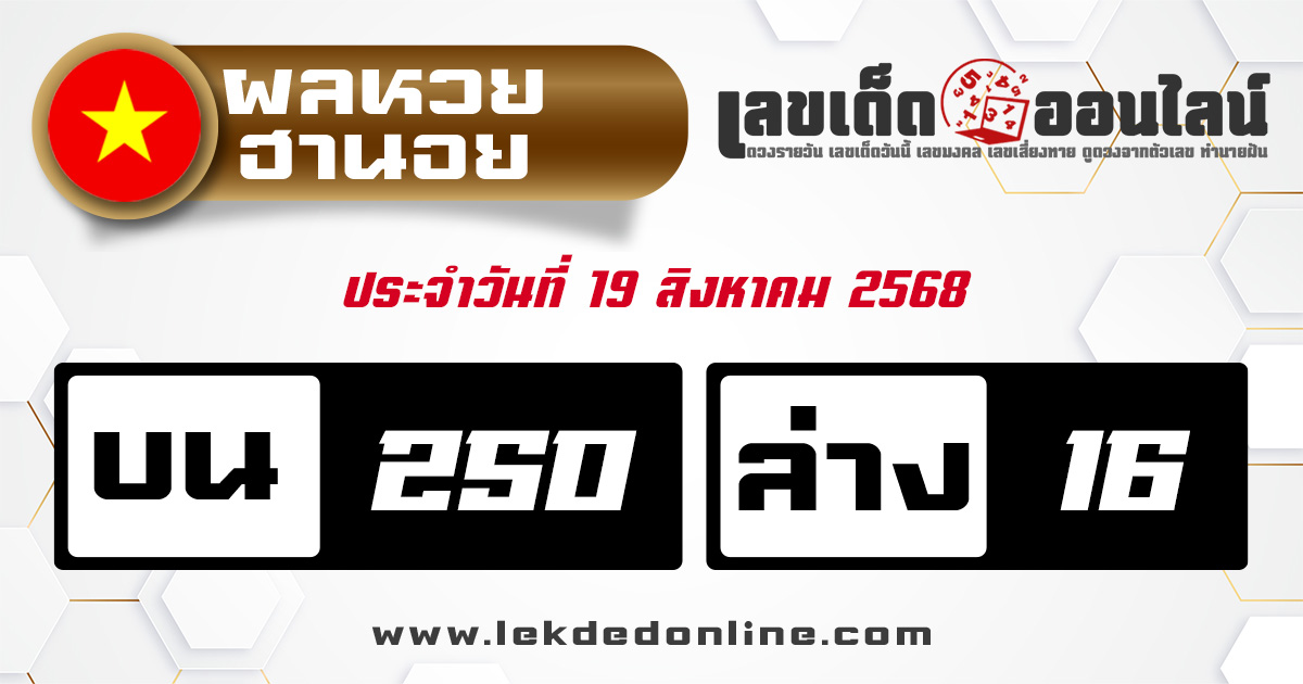 ผลหวยฮานอย 19/8/68