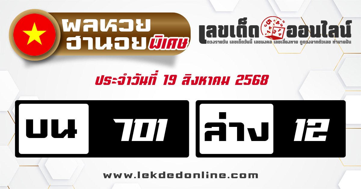 ผลหวยฮานอยพิเศษ 19/868