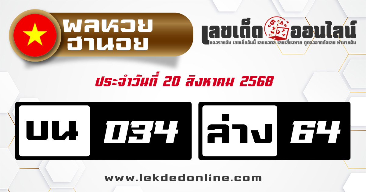 ผลหวยฮานอย 20/8/68