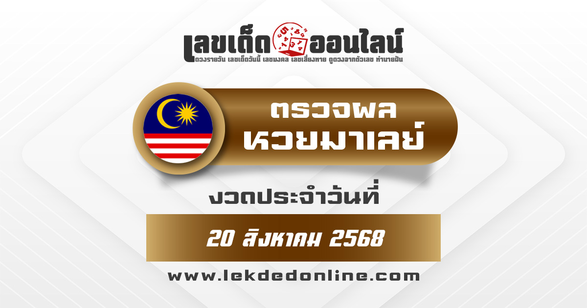 ผลหวยมาเลย์ 20/8/68 ตรวจหวยมาเลย์ ผลหวยมาเลย์ย้อนหลัง