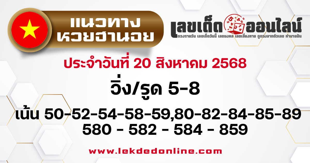 แนวทางหวยฮานอย 20/8/68