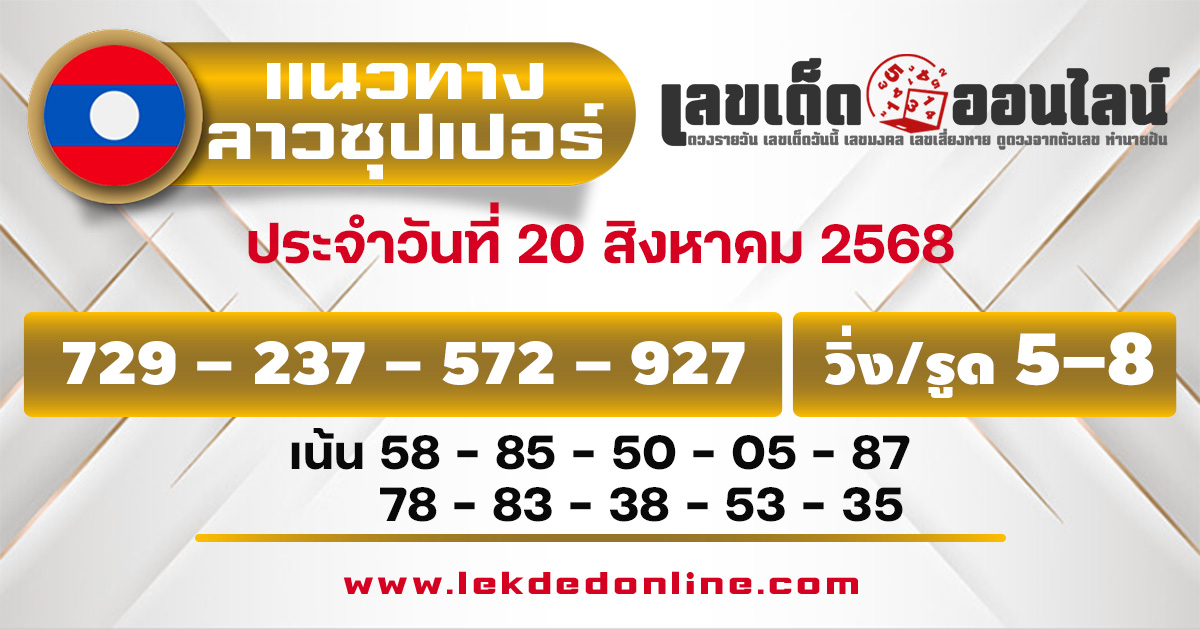 แนวทางหวยลาวซุปเปอร์ 20/8/68