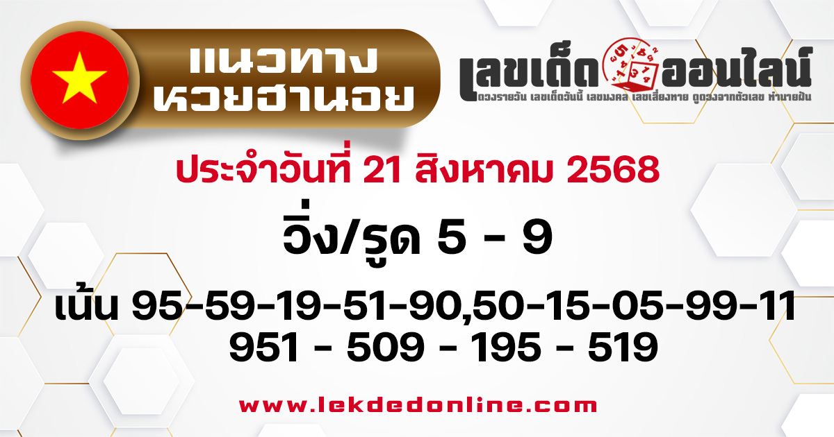 แนวทางหวยฮานอยวันนี้ 21/8/68