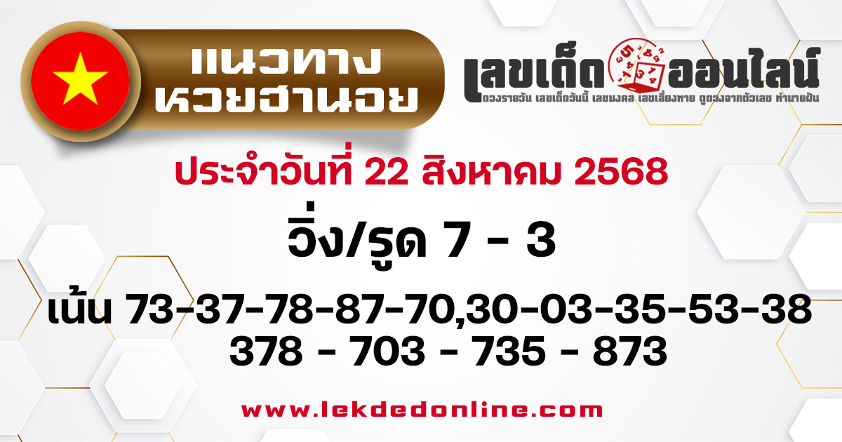 แนวทางหวยฮานอย 22/8/68