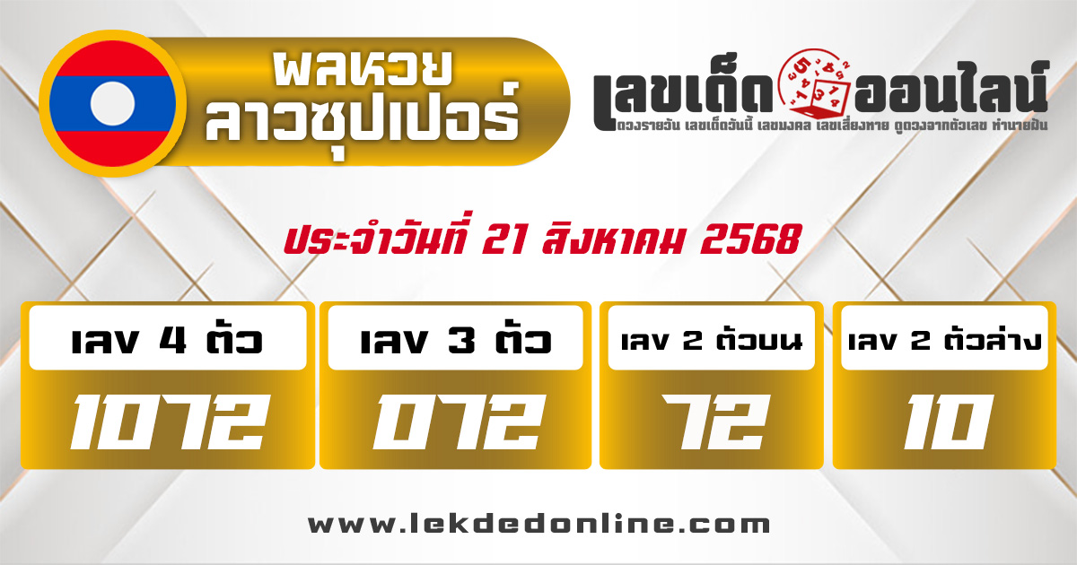 ผลหวยลาว Super 21/8/68