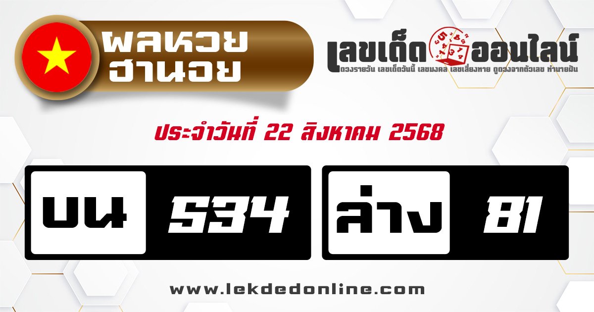 ตรวจหวยฮานอย 22/8/68
