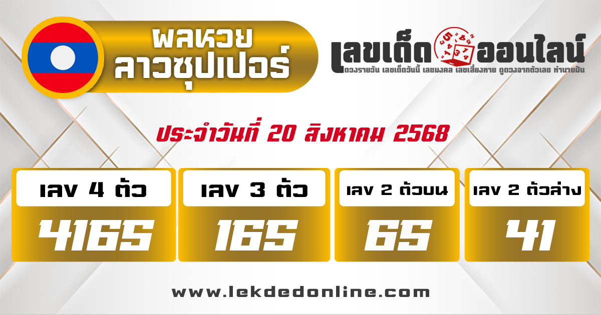 ตรวจหวยลาวซุปเปอร์ 22/8/68