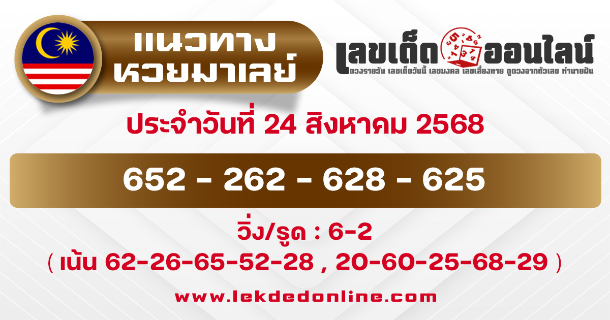 แนวทางหวยมาเลย์ 24/8/68