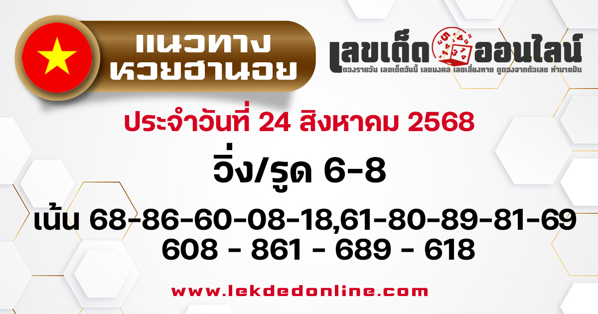 แนวทางหวยฮานอย 24/8/68