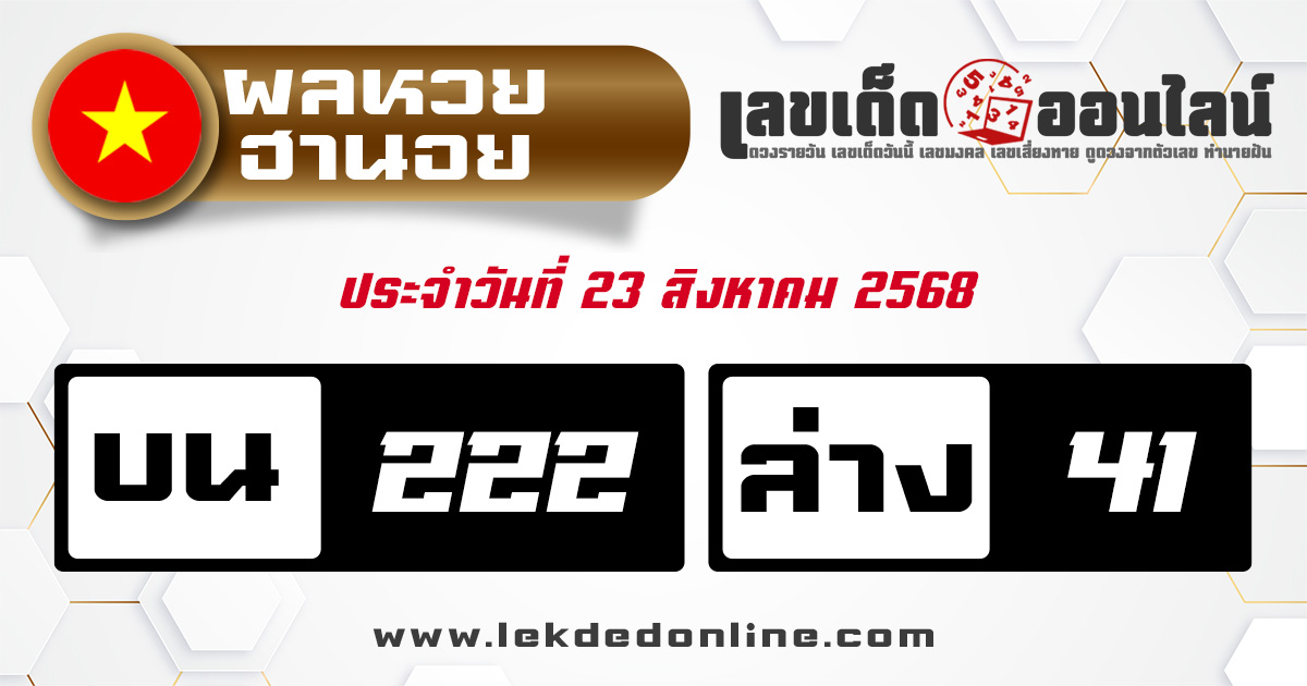 ตรวจหวยฮานอย 23/8/68